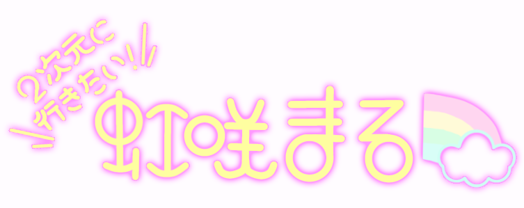 虹咲まる -Official Site-